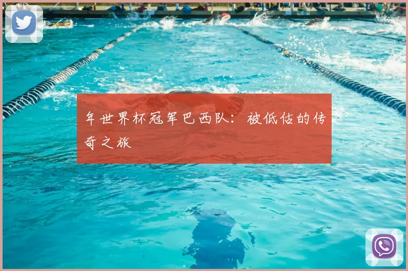 年世界杯冠军巴西队：被低估的传奇之旅