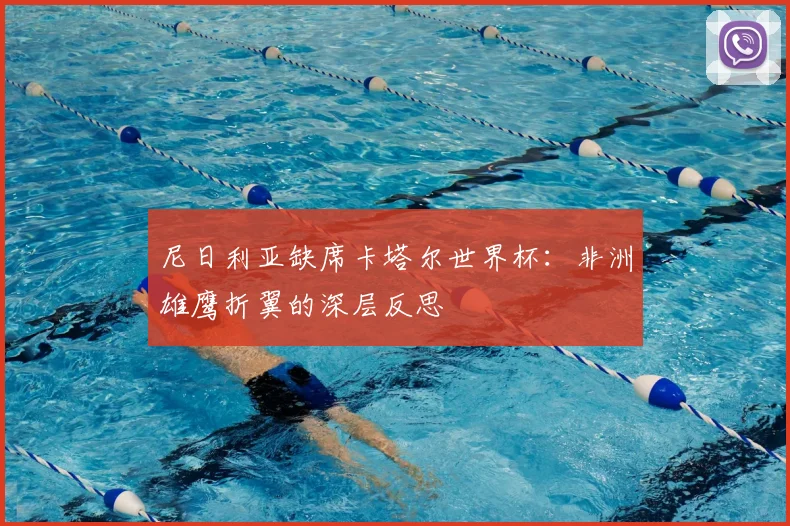 尼日利亚缺席卡塔尔世界杯：非洲雄鹰折翼的深层反思