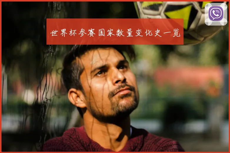 世界杯参赛国家数量变化史一览