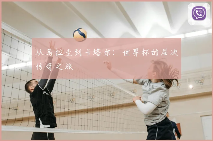 从乌拉圭到卡塔尔：世界杯的届次传奇之旅