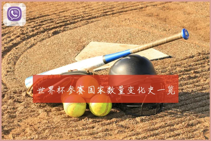 世界杯参赛国家数量变化史一览