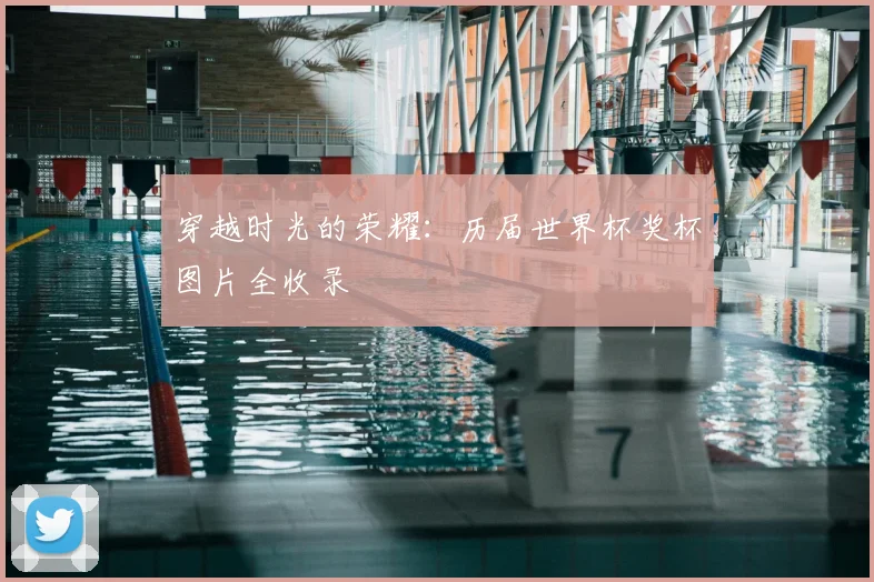 穿越时光的荣耀:历届世界杯奖杯图片全收录