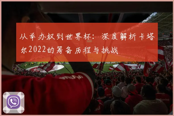 从举办权到世界杯：深度解析卡塔尔2022的筹备历程与挑战