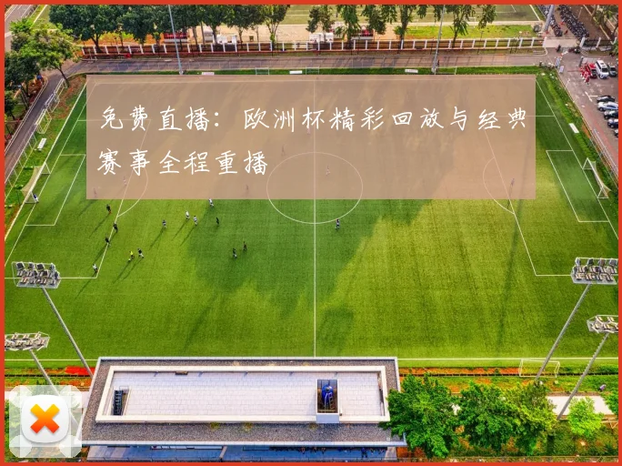 免费直播：欧洲杯精彩回放与经典赛事全程重播