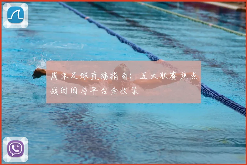 周末足球直播指南：五大联赛焦点战时间与平台全收录