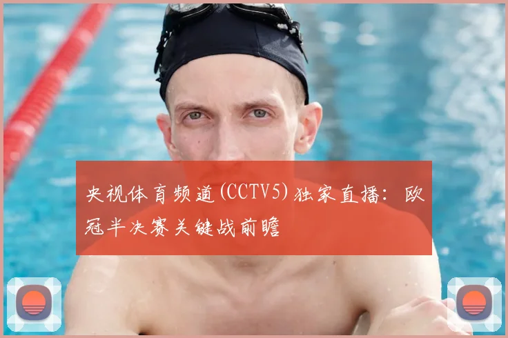 央视体育频道(CCTV5)独家直播：欧冠半决赛关键战前瞻