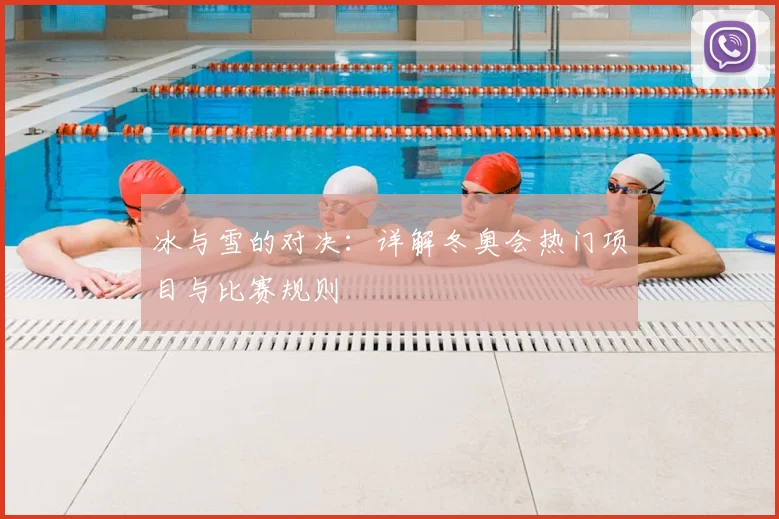 冰与雪的对决：详解冬奥会热门项目与比赛规则