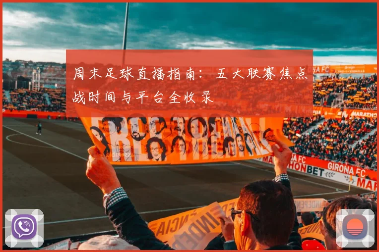 周末足球直播指南：五大联赛焦点战时间与平台全收录